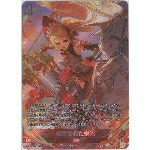 画像: 約束された栄光