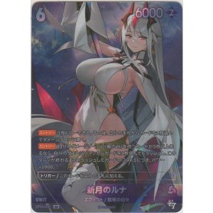 画像: 新月のルナ