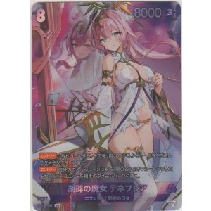画像: 湖畔の魔女 テネブレア