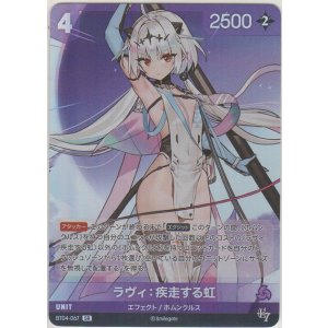 画像: ラヴィ：疾走する虹