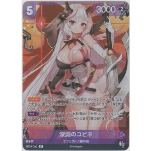 画像: 深淵のユピネ