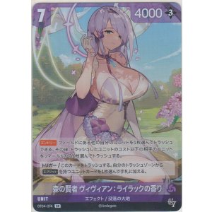 画像: 森の賢者 ヴィヴィアン：ライラックの香り