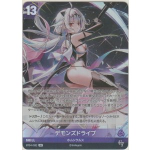 画像: デモンズドライブ