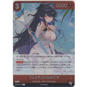 画像: フェスティバルのエダ