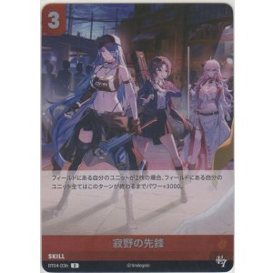 画像: 寂野の先鋒