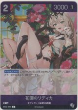 画像: 花園のリディカ