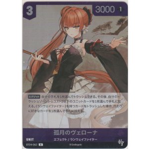 画像: 孤月のヴェローナ