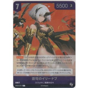 画像: 蒼穹のイリーナブ