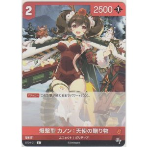 画像: 爆撃型 カノン：天使の贈り物