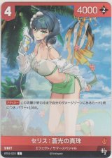 画像: セリス 蒼光の真珠