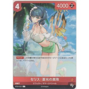 画像: セリス 蒼光の真珠