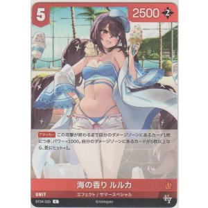 画像: 海の香り ルルカ