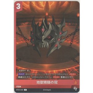 画像: 地獄精髄の冠