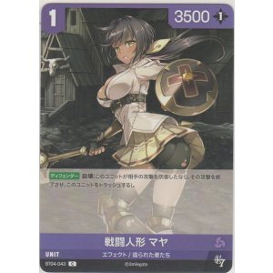画像: 戦闘人形 マヤ
