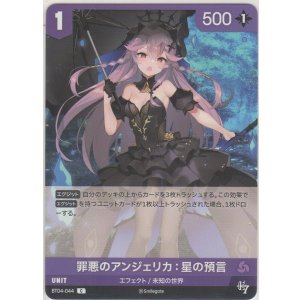 画像: 罪悪のアンジェリカ：星の預言