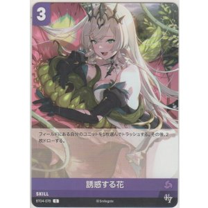 画像: 誘惑する花