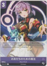 画像: お友だちのための魔法