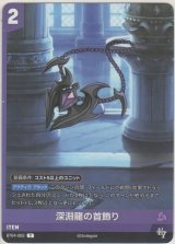 画像: 深淵龍の首飾り