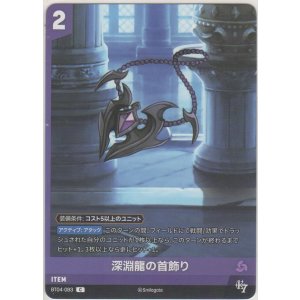 画像: 深淵龍の首飾り