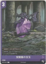 画像: 覚醒龍の宝玉