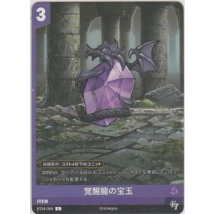 画像: 覚醒龍の宝玉