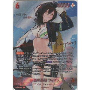 画像: 銀色の高波 フィナス≪ＳＰＲ≫