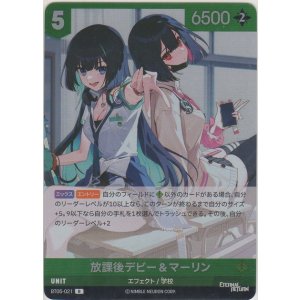 画像: 放課後デビー＆マーリン