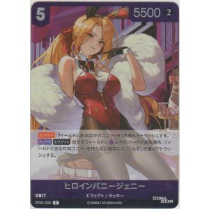 画像: ヒロインバニージェニー