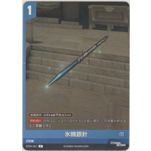 画像: 氷魄銀針