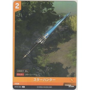 画像: スターハンター