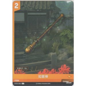 画像: 如意棒