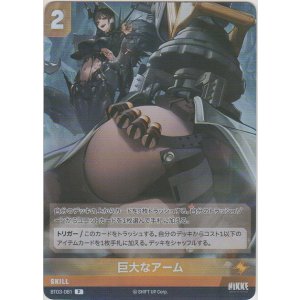 画像: 巨大なアーム