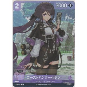 画像: ゴーストハンターヘジン≪プロモーションカード≫