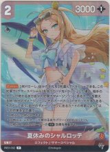 画像: 夏休みのシャルロッテ