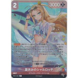 画像: 夏休みのシャルロッテ
