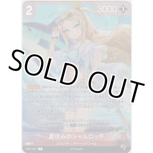 画像: 夏休みのシャルロッテ