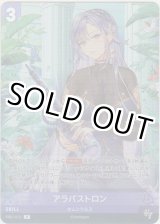 画像: アラバストロン