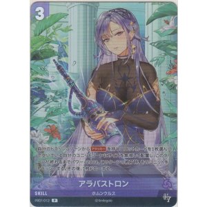 画像: アラバストロン