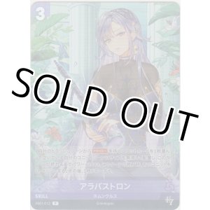 画像: アラバストロン