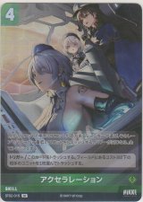 画像: アクセラレーション≪再録≫