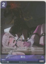 画像: 黒化≪再録≫