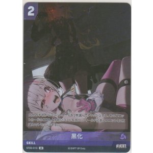画像: 黒化≪再録≫