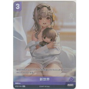 画像: 新世界≪再録≫