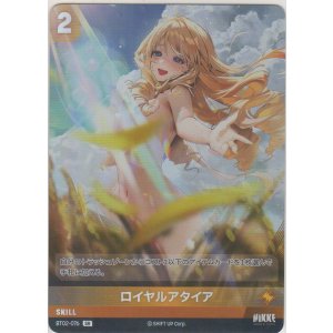 画像: ロイヤルアタイア≪再録≫