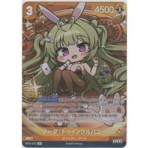 画像: ソーダ：トゥインクルバニー≪再録≫