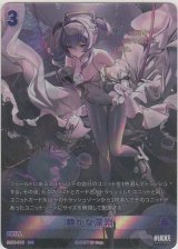 画像: 静かな深淵≪ＳＰＲ≫