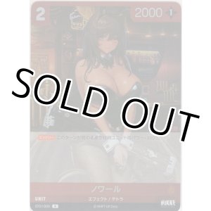 画像: ノワール