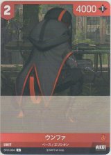 画像: ウンファ