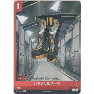 画像: レアメタルブーツ