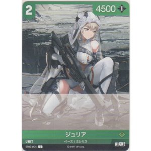 画像: ジュリア